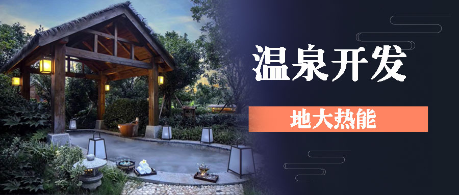 地?zé)釡厝_(kāi)發(fā)-地大熱能 地?zé)釡厝_(kāi)發(fā)-地大熱能