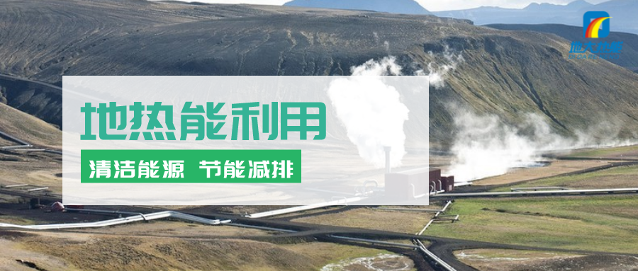 地熱能行業開發利用潛力巨大:地熱供暖制冷領域市場最大-地熱資源開發-地大熱能 地熱能行業開發利用潛力巨大:地熱供暖制冷領域市場最大-地熱資源開發-地大熱能