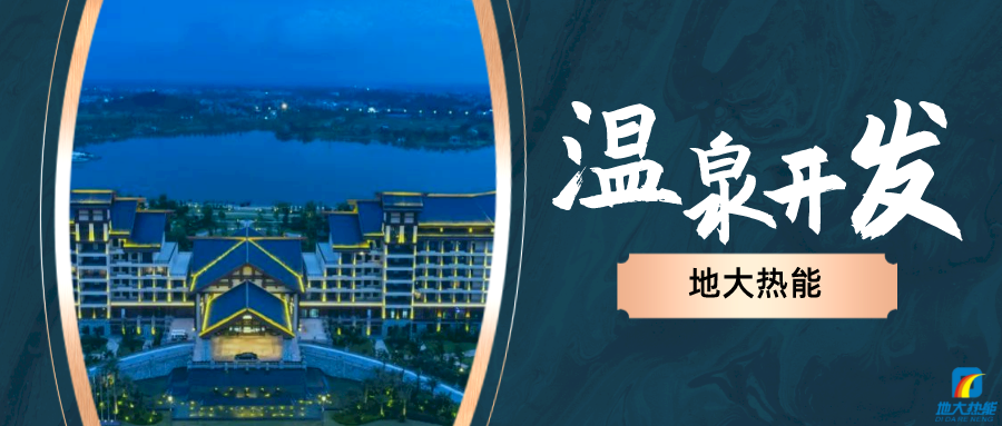 地大熱能:咸寧“泉都”如何讓溫泉旅游產(chǎn)業(yè)更上一層樓-地熱溫泉開發(fā) 地大熱能:咸寧“泉都”如何讓溫泉旅游產(chǎn)業(yè)更上一層樓-地熱溫泉開發(fā)