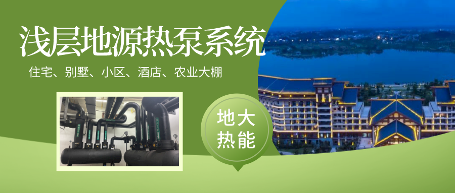 酒店供暖制冷節能降耗全靠它:地熱能地源熱泵技術-熱泵系統工程-地大熱能 酒店供暖制冷節能降耗全靠它:地熱能地源熱泵技術-熱泵系統工程-地大熱能