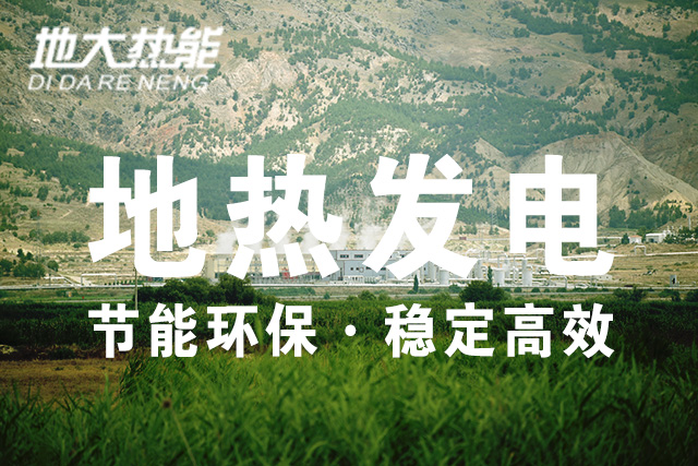 “雙碳”目標(biāo)下 地?zé)岚l(fā)電火爆資本市場-干熱巖發(fā)電技術(shù)-地?zé)衢_發(fā)利用-地大熱能 “雙碳”目標(biāo)下 地?zé)岚l(fā)電火爆資本市場-干熱巖發(fā)電技術(shù)-地?zé)衢_發(fā)利用-地大熱能