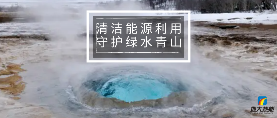 各省出臺綠色建筑發(fā)展相關(guān)條例 積極推廣地?zé)崮艿瓤稍偕茉蠢?地大熱能 各省出臺綠色建筑發(fā)展相關(guān)條例 積極推廣地?zé)崮艿瓤稍偕茉蠢?地大熱能