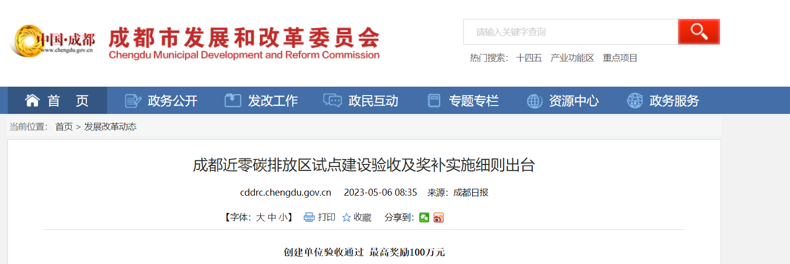 最高獎(jiǎng)勵(lì)100萬!成都近零碳排放區(qū)試點(diǎn)獎(jiǎng)補(bǔ)細(xì)則出臺(tái)-地大熱能 最高獎(jiǎng)勵(lì)100萬!成都近零碳排放區(qū)試點(diǎn)獎(jiǎng)補(bǔ)細(xì)則出臺(tái)-地大熱能