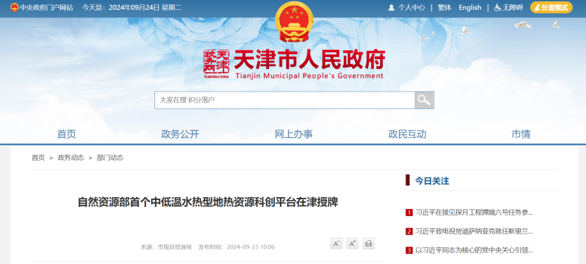 自然資源部首個中低溫水熱型地熱資源科創平臺在津授牌-地大熱能 自然資源部首個中低溫水熱型地熱資源科創平臺在津授牌-地大熱能