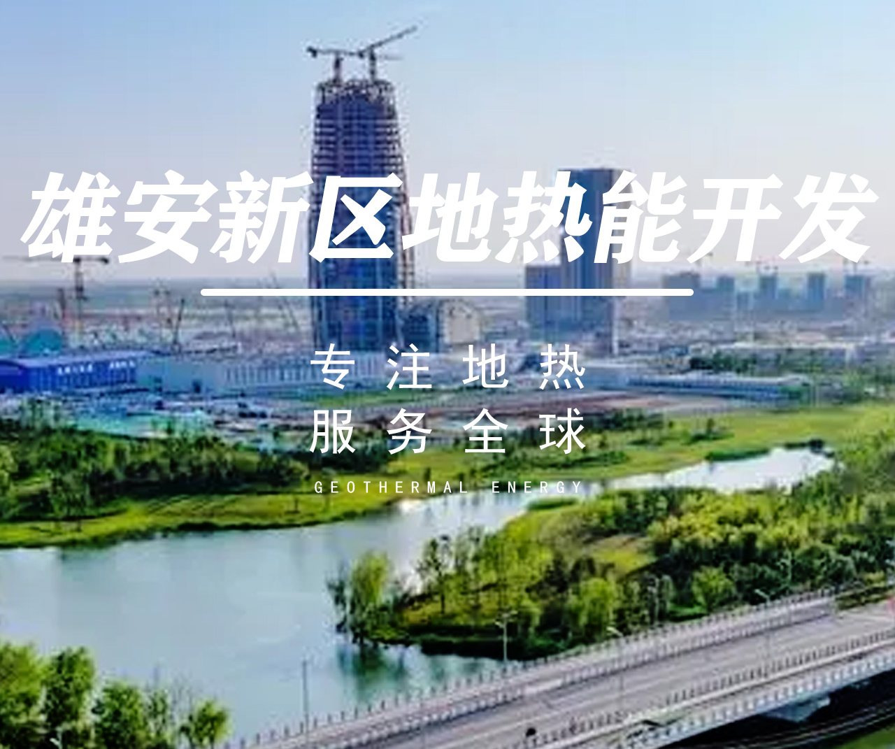 雄安新區(qū)地?zé)豳Y源開發(fā)與利用-地大熱能 雄安新區(qū)地?zé)豳Y源開發(fā)與利用-地大熱能