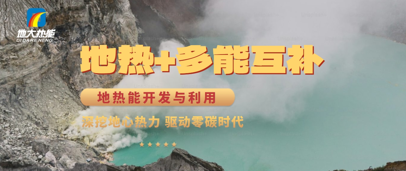 西藏措美縣清潔能源（地熱+多能互補）發展的機遇、挑戰 -地熱資源開發利用-地大熱能