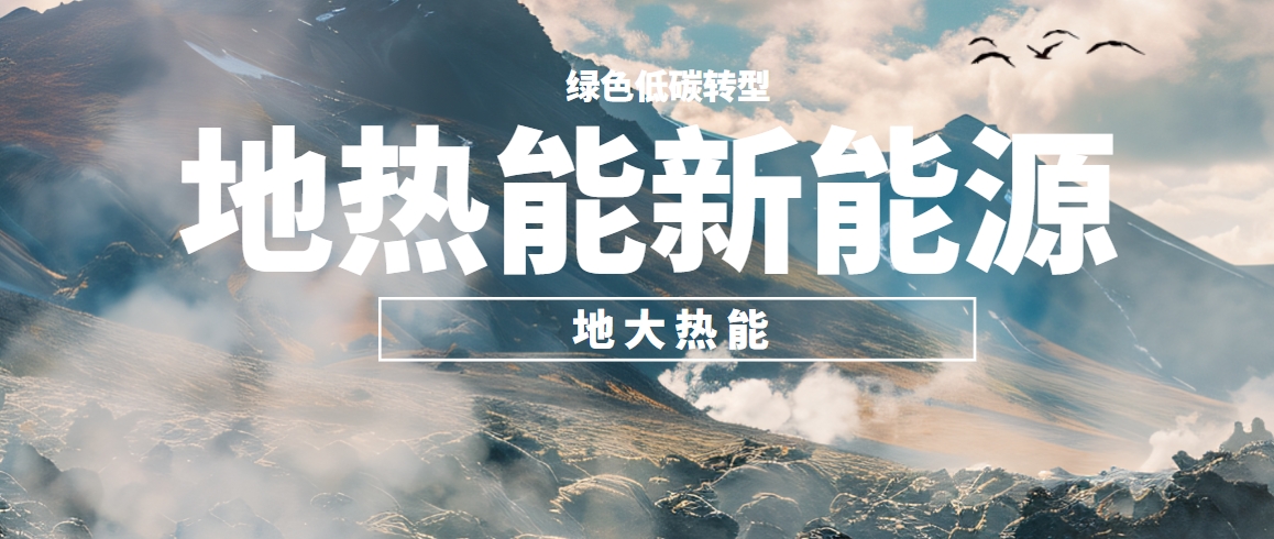 東營構建全鏈條地熱開發的示范模式 培育多元化應用的產業生態-地大熱能 東營構建全鏈條地熱開發的示范模式 培育多元化應用的產業生態-地大熱能